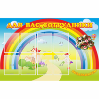 Стенд "Для вас сотрудники" с 9 карманами - fgospostavki.ru - Барнаул