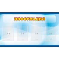 Стенд "Информация" 1.2x0.7 - fgospostavki.ru - Барнаул