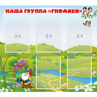 Стенд "Наша группа Гномики" - fgospostavki.ru - Барнаул