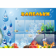 Стенд "Капельки" - fgospostavki.ru - Барнаул