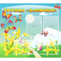 Стенд "Группа Бабочки" - fgospostavki.ru - Барнаул