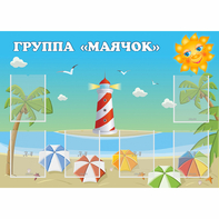 Стенд "Группа Маячок" - fgospostavki.ru - Барнаул
