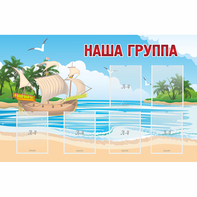 Стенд "Наша группа" 1.4x0.9 - fgospostavki.ru - Барнаул
