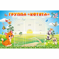 Стенд "Группа Котята" - fgospostavki.ru - Барнаул