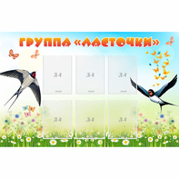 Стенд "Группа Ласточки" - fgospostavki.ru - Барнаул