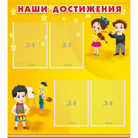Стенд "Наши достижения" с 4 карманами - fgospostavki.ru - Барнаул