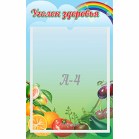 Стенд "Уголок здоровья" 0.25x0.4 - fgospostavki.ru - Барнаул