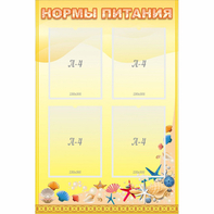 Стенд "Нормы питания" - fgospostavki.ru - Барнаул