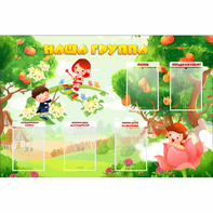 Стенд "Наша группа" 1.5x1 - fgospostavki.ru - Барнаул