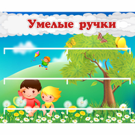 Стенд "Умелые ручки" - fgospostavki.ru - Барнаул