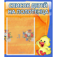 Стенд "Список детей на полотенца" №3 - fgospostavki.ru - Барнаул