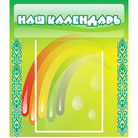 Стенд "Наш календарь" - fgospostavki.ru - Барнаул