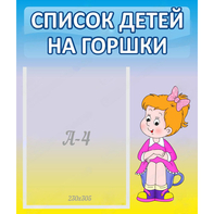 Стенд "Список детей на горшки" №2 - fgospostavki.ru - Барнаул