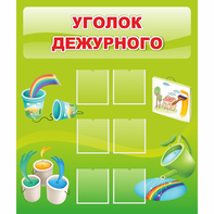 Стенд "Уголок дежурного" - fgospostavki.ru - Барнаул