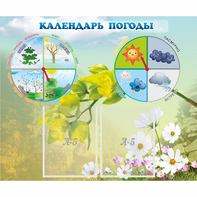 Стенд "Календарь погоды" с 2 карманами - fgospostavki.ru - Барнаул