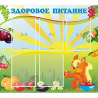 Стенд "Здоровое питание" с 5 карманами - fgospostavki.ru - Барнаул