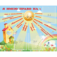 Стенд "Я имею право" - fgospostavki.ru - Барнаул