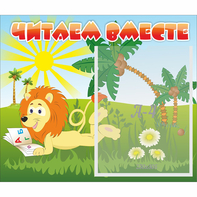 Стенд "Читаем вместе" - fgospostavki.ru - Барнаул