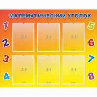 Стенд "Математический уголок" - fgospostavki.ru - Барнаул