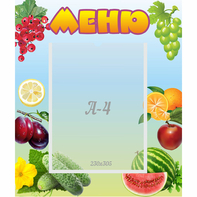 Стенд "Меню" №20 - fgospostavki.ru - Барнаул