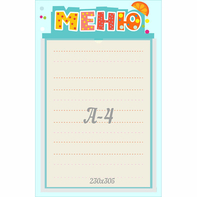 Стенд "Меню" 0.25x0.39 - fgospostavki.ru - Барнаул