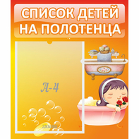 Стенд "Список детей на полотенца" - fgospostavki.ru - Барнаул