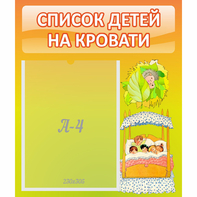 Стенд "Список детей на кровати" №9 - fgospostavki.ru - Барнаул