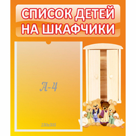 Стенд "Список детей на шкафчики" №8 - fgospostavki.ru - Барнаул