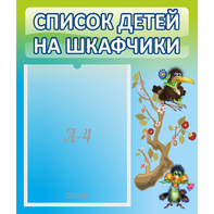 Стенд "Список детей на шкафчики" №9 - fgospostavki.ru - Барнаул