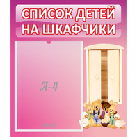 Стенд "Список детей на шкафчики" - fgospostavki.ru - Барнаул
