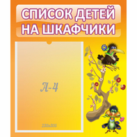 Стенд "Список детей на шкафчики" №10 - fgospostavki.ru - Барнаул