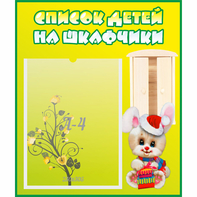 Стенд "Список детей на шкафчики" №11 - fgospostavki.ru - Барнаул