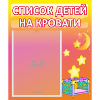 Стенд "Список детей на кровати" №8 - fgospostavki.ru - Барнаул