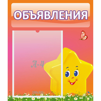 Стенд "Объявления" №14 - fgospostavki.ru - Барнаул