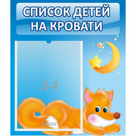 Стенд "Список на кровати" - fgospostavki.ru - Барнаул