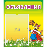 Стенд "Объявления" 0.39x0.46 - fgospostavki.ru - Барнаул