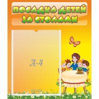 Стенд "Посадка детей за столами" №5 - fgospostavki.ru - Барнаул
