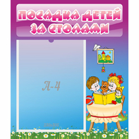 Стенд "Посадка детей за столами" №6 - fgospostavki.ru - Барнаул