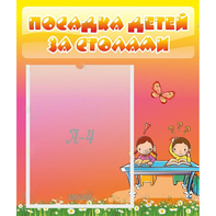 Стенд "Посадка детей за столами" №8 - fgospostavki.ru - Барнаул