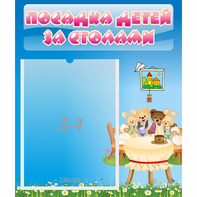 Стенд "Посадка детей за столами" №9 - fgospostavki.ru - Барнаул