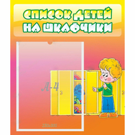 Стенд "Список детей на шкафчики" №2 - fgospostavki.ru - Барнаул