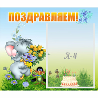 Стенд "Поздравляем!" №8 - fgospostavki.ru - Барнаул