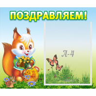 Стенд "Поздравляем!" №10 - fgospostavki.ru - Барнаул