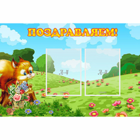 Стенд "Поздравляем!" 0.9x0.6 - fgospostavki.ru - Барнаул