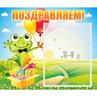 Стенд "Поздравляем!" 0.46x0.39 - fgospostavki.ru - Барнаул