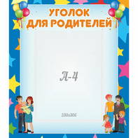 Стенд "Уголок для родителей" - fgospostavki.ru - Барнаул