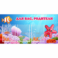 Стенд "Для вас родители!" с 3 карманами - fgospostavki.ru - Барнаул