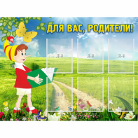 Стенд "Для вас родители!" №14 - fgospostavki.ru - Барнаул