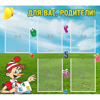 Стенд "Для вас родители!" №20 - fgospostavki.ru - Барнаул