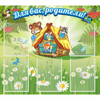 Стенд "Для вас родители!" №25 - fgospostavki.ru - Барнаул